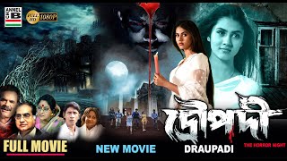 দ্রৌপদী  Draupadi  Rittika Sen  Bengali Full Movie  Horror  New Movie  Full HD [upl. by Vadim]