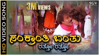 Sankranthi Banthu Ratto Ratto  HD Video Song  Halli Meshtru  Ravichandran Bindiya  Hamsalekha [upl. by Teemus304]