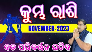 Kumbha rashi November 2023 odia  Aquarius  November rasifala 2023  kumbh horoscope aquarius [upl. by Narcho]