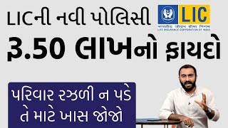 LICની નવી પોલિસી રૂ50 લાખનો ફાયદો  પરિવાર રઝળી ન પડે તે માટે ખાસ જોજો  Ek Vaat Kau [upl. by Compton954]