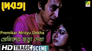 Premikar Mrityu Dekha  Tragic Scene  Debota  Victor Banerjee  Debashree Roy [upl. by Suivatco]