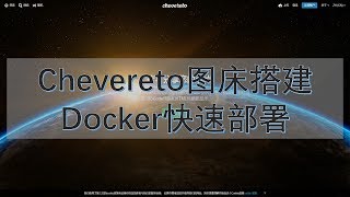 cherevereto世界知名图床docker搭建教程 [upl. by Dewar]