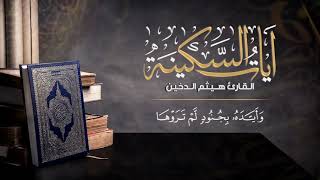 ساعة كاملة آيات السكينة مع القارئ هيثم الدخين Ayat al Sakinah Haitham Al Dukheen [upl. by Rotow]