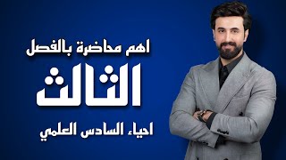 اهم محاضرة بالفصل الثالث حبوب اللقاح والبيوض السادس العلمي ابوالفضل الساعدي [upl. by Viglione480]