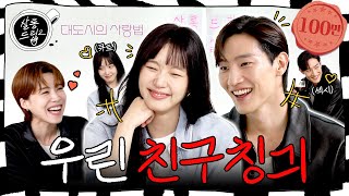 SUB 찐친 특 서로 놀리기에 진심임  EP58 김고은 노상현  살롱드립2 [upl. by Semaj]