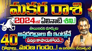 Makara rasi 2024 telugu  2024 Makara Rashi Phalithalu Telugu  మకర రాశి ఫలితాలు  capricorn [upl. by Yentyrb]