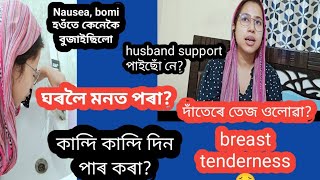 মোৰ first trimesterৰ অভিজ্ঞতাঅকলে অকলে যে কেনেকৈ দিনবোৰ পাৰ কৰিছিলোঁ🥹🙏কি কি অসুবিধাই দেখা দিছিল [upl. by Akapol581]