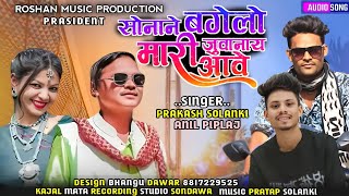 ⚡New special adivasi song 2024🎵 👫 सोनाने बगेलो मारी जुवानाय आवे💃  Singer Parkash solanki anil 🎶 [upl. by Gunar]