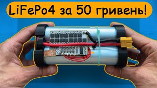 🔥LiFePo4 акумулятор за 50 гривень🔥 [upl. by Weaks]