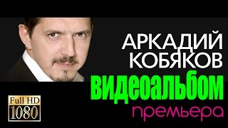 ПРЕМЬЕРА Аркадий КОБЯКОВВИДЕОАЛЬБОМ [upl. by Aimat]