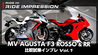 MV AGUSTA「F3 ROSSO」amp「F3 RR」比較試乗インプレ Vol1｜RIDE IMPRESSION｜RIDE HI [upl. by Spanos561]