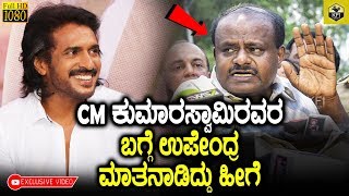 Upendra Super Talk About CM Kumaraswamy  Real Star Upendra  H D Kumarswamy  Upendra New Movies [upl. by Stempson]