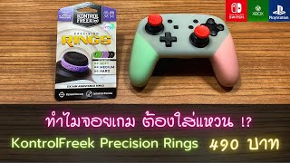 รีวิว KontrolFreek Precision Rings [upl. by Sekoorb857]