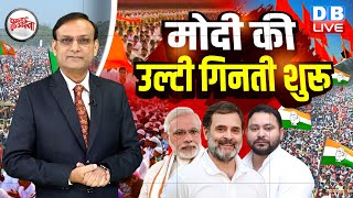 PM Modi की उल्टी गिनती शुरू  Rahul Gandhi  Tejashwi Yadav  Congress  BJP  INDIA news  dblive [upl. by Aiblis]