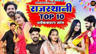 New Rajasthani Hits Top 10 Blockbuster Songs  Bablu Ankiya Sonu Kanwar  Marwadi Hits Songs 2024 [upl. by Odnama]