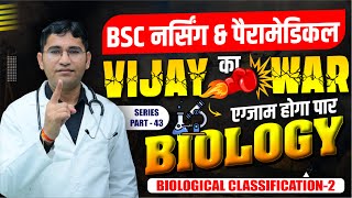 BIOLOGICAL CLASSIFICATION IMPORTANT MCQ FOR BSC NURSING I NEET I PARAMEDICAL I PHARMACY [upl. by Foulk]