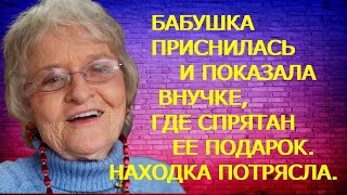 БАБУШКА ПРИСНИЛАСЬ И ПОКАЗАЛА ВНУЧКЕ ГДЕ СПРЯТАН ЕЕ ПОДАРОК НАХОДКА ПОТРЯСЛА [upl. by Albion]