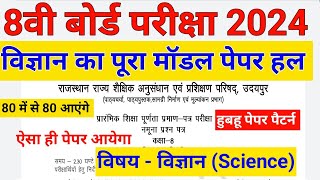 कक्षा 8 विज्ञान मॉडल पेपर हल 2024 class 8th Science Model Paper 2024 Solution ll ShriRamClasses [upl. by Laet381]