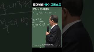 절대방법 예수 그리스도 절대주권 절대방법 예수그리스도 [upl. by Jenine]