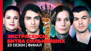 ЭКСТРАСЕНСЫ БИТВА СИЛЬНЕЙШИХ 23 сезон  ФИНАЛTNTshows [upl. by Marcoux]