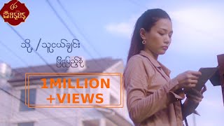 သို့ သူငယ်ချင်း  ဖြိုးပြည့်စုံ ToThu Ngal Chin  Phyo Pyae Sone Music MV [upl. by Khano]