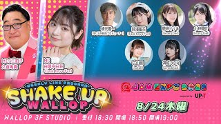 20230824SHAKE UP WALLOP 木曜日 [upl. by Delainey]