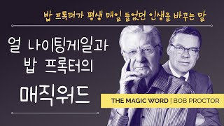 태도가 우리의 삶을 결정합니다 밥프록터가 전하는 얼나이팅게일의 마법의 말 마법의 단어 [upl. by Oran]