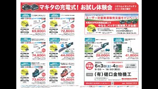 マキタ お試し体験会 ６月３4日 刈払機 草刈機 チェンソー ヘッジトリマ 噴霧器 等々 [upl. by Tammi570]