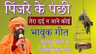 Pinjre ke panchi  पिंजरे के पंछी  prakash das ji maharaj ke bhajan  प्रकाश दास जी महाराज [upl. by Vachill]