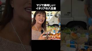 マジで美味しい！イタリアの八百屋 イタリア イタリア旅行 イタリア好き [upl. by Nairod705]