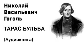 Николай Васильевич Гоголь Тарас Бульба Аудиокнига Слушать Онлайн [upl. by Odarnoc]