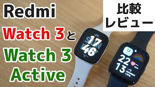 Redmi Watch 3をWatch 3 Activeと比較レビュー！ Xiaomiのハイコスパ・モデル [upl. by Tarrance558]