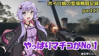 【BF1】ボイロ娘の塹壕戦闘記 part17【VOICEROID実況】 [upl. by Teemus]