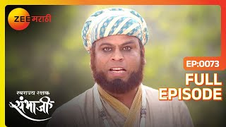 Sambhaji राजेंनी Kayun Khan ला धडा शिकवला  Swarajyarakshak Sambhaji  Full Ep 73  Zee Marathi [upl. by Ahcsropal]