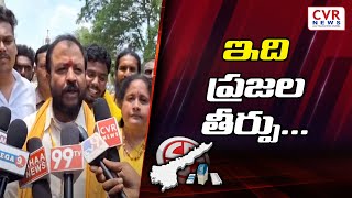 ఇది ప్రజల తీర్పు  Chintamaneni Prabhakar spoke to the media  CVR NEWS [upl. by Tarrant695]