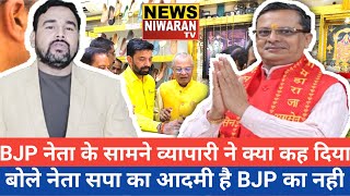 Meerut News  BJP नेता के सामने व्यपारी ने सुनाई खरीखोटी फिर क्या बोले बीजेपी नेता देखे [upl. by Noit333]