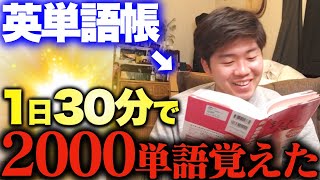 【完全保存版】初心者でも1日30分で基礎英単語2000個覚えてしまう方法 [upl. by Eeraj]