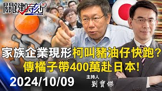 【關鍵LIVE直播】柯文哲叫豬油仔快跑？傳「橘子」帶著400萬赴日本 柯媽監軍背後家族企業現形？【關鍵時刻】20241009 [upl. by Brownson]