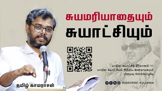 சுயமரியாதையும் சுயாட்சியும்  தமிழ் காமராசன்  Tamil Kamarasan  மாநில சுயாட்சி [upl. by Otrebile]