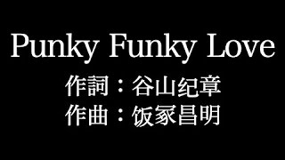 GRANRODEO 【Punky Funky Love】歌詞付き full カラオケ練習用 メロディあり【夢見るカラオケ制作人】 [upl. by Tjon]