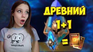 ОТКРЫВАЕМ ДРЕВНИЕ ШАРДЫ ПОД 11 в Raid Shadow Legends [upl. by Hctub]