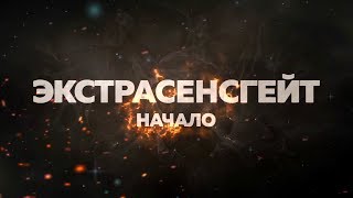 ЭКСТРАСЕНСГЕЙТ Начало [upl. by Nosremaj]