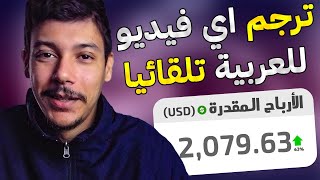 ترجم أي فيديو أجنبي أو فيلم الى العربية تلقائيا 💸 و إربح منه المال [upl. by Maker]