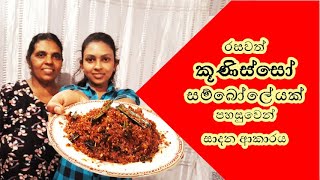 Ammai Duwai Lets make a delicious kunisso chili paste  sinhala recipe [upl. by Hastings218]