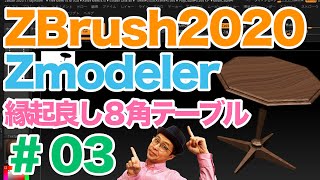 【 ZBrush2020 】のZmodelerの基礎講座 ＿03〜円柱からできちゃう縁起の良い８角形のテーブルをモデリング！！ [upl. by Valeda]