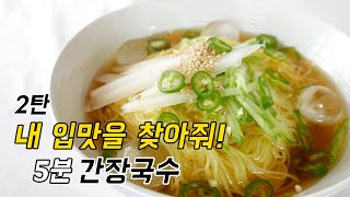 덥고 입맛 없어서 만든 5분 간장국수 [upl. by Celeski]