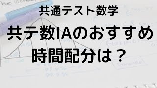 共通テスト数学ⅠA 時間切れ対策！制限時間内で解き切る効率的な時間配分とテクニック [upl. by Anahpos914]