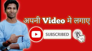 How To Add Subscribe Button In VideoVideo me subscribe button kaise lagaye SIKHO COMPUTER AND TECH [upl. by Lotus]