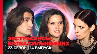 ЭКСТРАСЕНСЫ БИТВА СИЛЬНЕЙШИХ 23 сезон  14 выпуск TNTshows [upl. by Iviv]