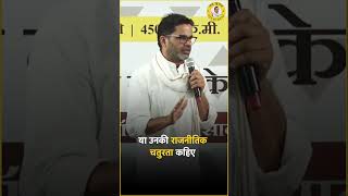 लालू जी के सामाजिक न्याय का सच  Prashant Kishor  JanSuraaj shorts [upl. by Leffen]